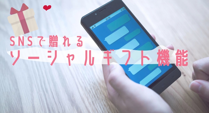 ソーシャルギフト機能