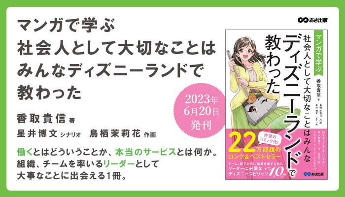 【22万部のベストセラー待望のマンガ化！】香取貴信 著『マンガで学ぶ 社会人として大切なことは ディズニーランドで教わった』2023年6月20日刊行