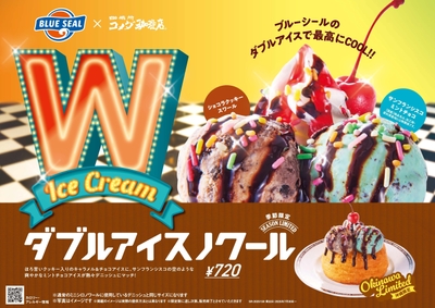 ダブルアイスノワール【コメダ珈琲店×ブルーシール】