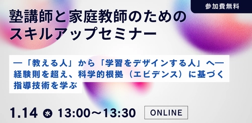 塾講師と家庭教師のためのスキルアップオンラインセミナー ：「教える人」から「学習をデザインする人」へ― 経験則を超え、科学的根拠（エビデンス）に基づく指導技術を学ぶーを開催します