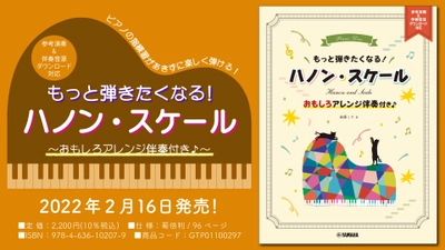 『もっと弾きたくなる！ ハノン・スケール ～おもしろアレンジ伴奏付き♪～  参考演奏&伴奏音源ダウンロード対応』 2月16日発売！