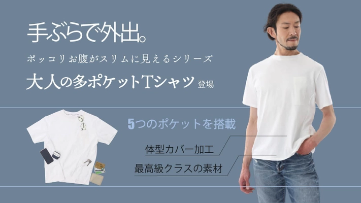 ポッコリお腹をスリムに見せる！オジサン軍団が開発した 「手ぶらで外出“大人の多ポケットTシャツ”」　 2/27までMakuakeにてプロジェクト実施