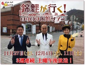 錦鯉の冠番組第2弾は3週連続放送！「錦鯉が行く！のりのり函館ツアー」HTB北海道テレビで11月27日(土)午後3時30分～、12月4日(土)＆11日(土)午後3時25分～放送！(北海道ローカル)