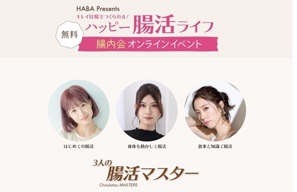HABA Presents オンライン腸活イベント参加者募集中!イベント当選者にはハーバートクホ飲料1週間分プレゼント!