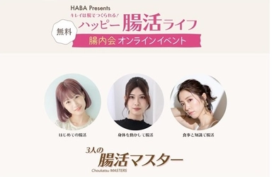 HABA Presents オンライン腸活イベント参加者募集中！イベント当選者にはハーバートクホ飲料１週間分プレゼント！