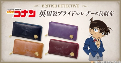 『名探偵コナン』から、ホームズの故郷・英国伝統の ブライドルレザーを使用したスタイリッシュな長財布が登場！