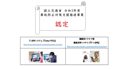 【国土交通省に認定されました！】東海電子の『IT点呼機器2機種』と『飲酒運転防⽌コンサルティングサービス』