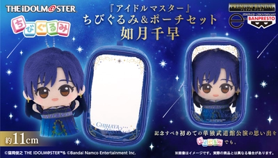 『アイドルマスター』765プロダクション 所属アイドル・如月千早の武道館単独公演 「OathONE」にあわせ、another visual ver. の衣装を着用した 「ちびぐるみ」がおなまえ入りポーチとセットで登場！