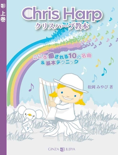 「クリスハープ教本(上巻)こころ癒される10の名曲＆基本テクニック」 3&#44;850円(税込)銀座十字屋出版