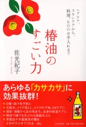 オイルブームで再注目！『椿油のすごい力』発売 ナチュラル家事のプロがはまる美容＆健康パワーを紹介