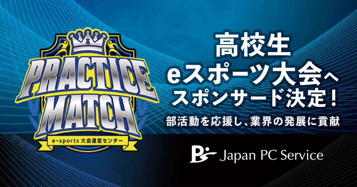 日本ＰＣサービス　高校生のe-スポーツ大会へスポンサードを決定！