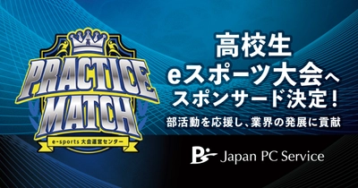 日本ＰＣサービス　高校生のe-スポーツ大会へスポンサードを決定！