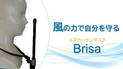 エアーカーテンマスク「Brisa(ブリーザ)」の販売を開始！ マスク会食の解決策　クラウドファンディングで公開