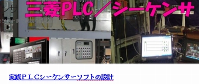 三菱PLC／シーケンサ・ラーニング(動画講座)　 ケイエス企画がシーケンスを基礎から学びたい方用に提供を開始