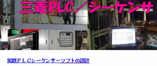 三菱PLC／シーケンサ・ラーニング(動画講座)　 ケイエス企画がシーケンスを基礎から学びたい方用に提供を開始