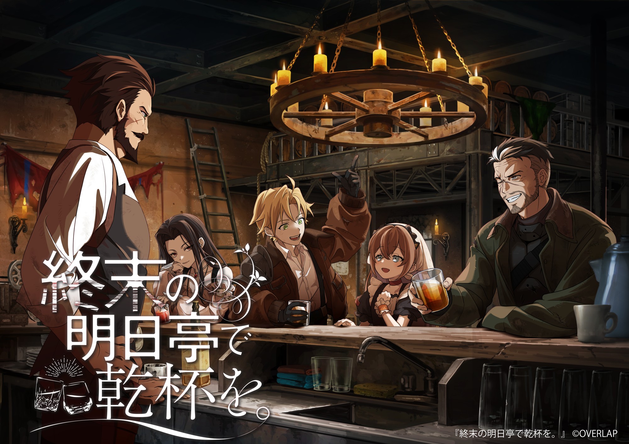 新作ビジュアルノベル『終末の明日亭で乾杯を。』情報公開!
終末世界の酒場を舞台に、人々の生き様と小さな希望を描くビジュアルノベル