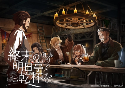 新作ビジュアルノベル『終末の明日亭で乾杯を。』情報公開！
終末世界の酒場を舞台に、人々の生き様と小さな希望を描くビジュアルノベル
