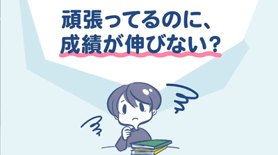 頑張っているのに成績が伸びない