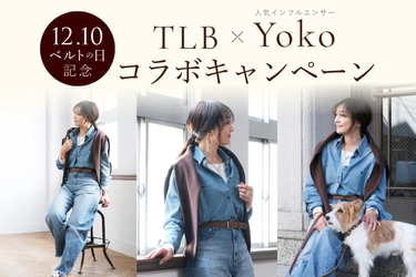 12月10日は「ベルトの日」！人気ファッションインフルエンサー Yokoさんと作る、特別なベルトプレゼントキャンペーンを開催
