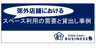 郊外店舗におけるスペース利用の需要と貸出し事例