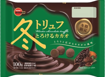 ブルボン、くちどけとともに広がる素材の風味と味わい 「冬トリュフ」シリーズを12月13日(火)に 冬期限定で販売開始！