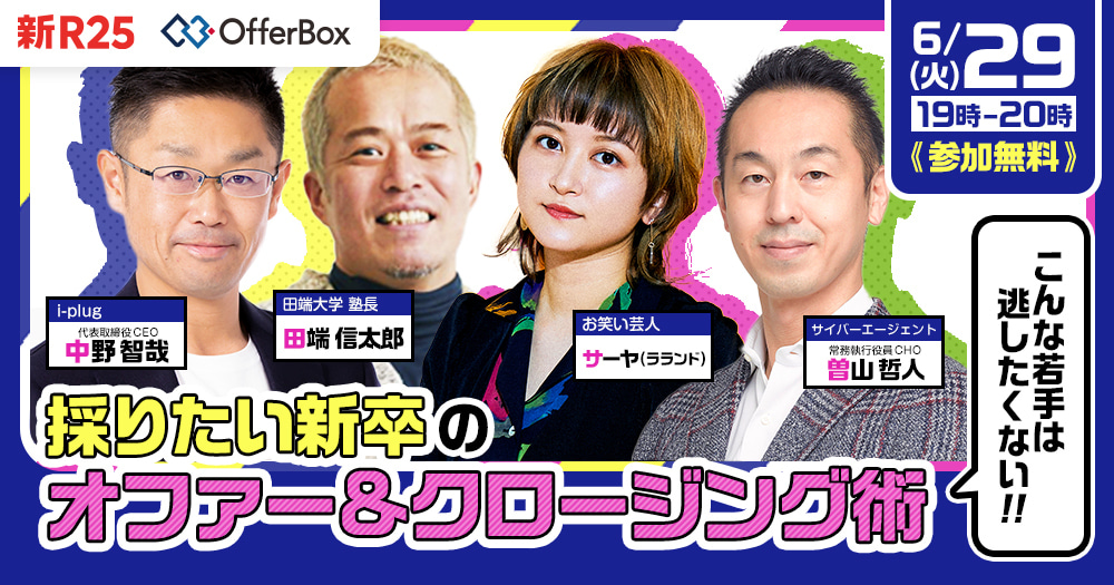 6月29日 火 採りたい新卒 のオファー クロージング術 無料オンラインライブイベント開催 Newscast