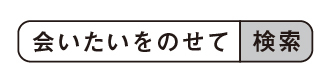 「会いたいをのせて」で検索