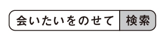 「会いたいをのせて」で検索