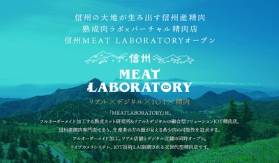 信州地産地消、リアルとデジタルの融合型ソリューションIOT精肉店 「信州 MEAT LABORATORY」オープン　 ～ 信州産精肉　熟成肉ラボ×バーチャル精肉店 ～