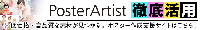 ポスター作成支援サイト