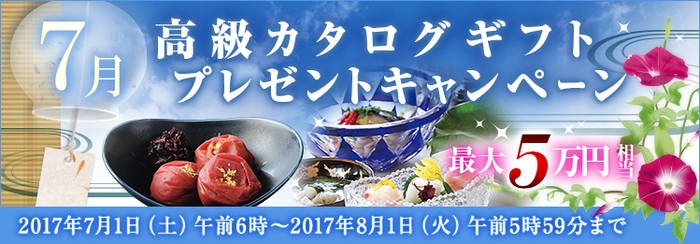 7月高級カタログギフトプレゼントキャンペーン