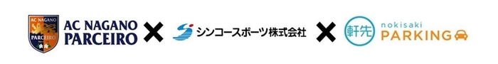 AC長野パルセイロ× シンコースポーツ × 軒先パーキング