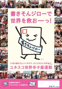 ユネスコ世界寺子屋運動 書きそんじハガキ・キャンペーン 2018開始 昨年集まったハガキ約108万枚、累計回収枚数1,208万枚を突破！