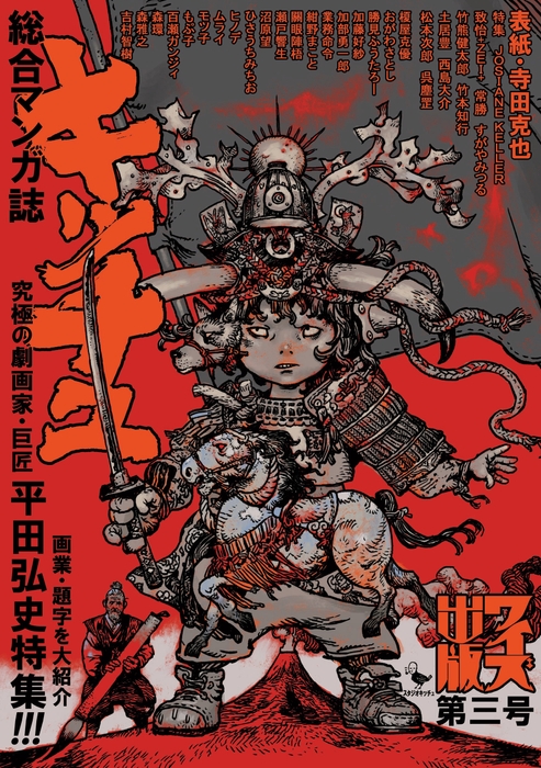 「総合マンガ誌キッチュワイズ出版第三号 平田弘史特集」表紙