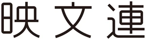 	 公益社団法人 映像文化製作者連盟