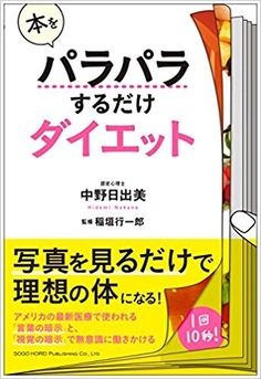 1回10秒！写真を見るだけで理想の体になる！？ 心理セラピストが、本をパラパラするだけで “ダイエット”に有効な本を出版