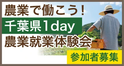 農業を仕事にする第一歩！千葉県内5か所で 「1day農業就業体験会」を開催、参加者募集開始