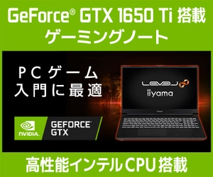 iiyama PC「LEVEL∞（レベル インフィニティ）」より PCゲーム入門に最適な NVIDIA® GeForce® GTX 1650 Ti搭載 ゲーミングノートパソコン発売！