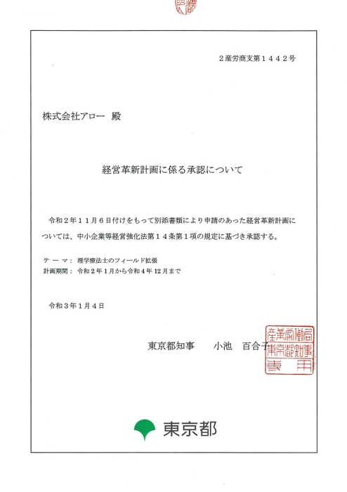 東京都経営革新計画承認書