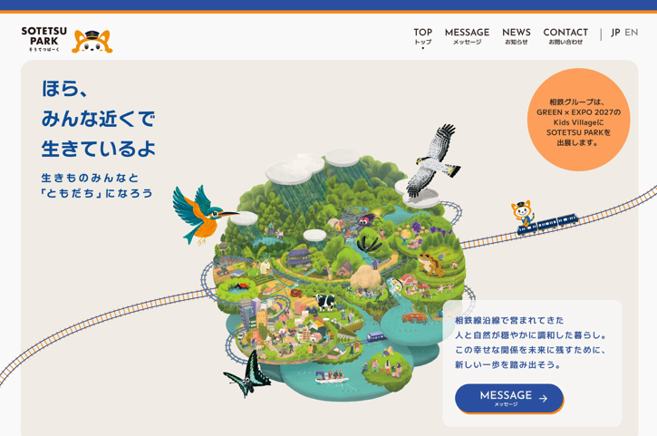 ２０２７年国際園芸博覧会でのKids Villageへの出展 特設サイトをオープン、プレイベント開催を決定【相鉄グループ】