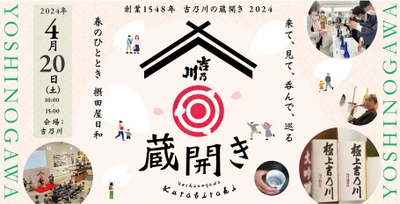 新潟の老舗蔵元「吉乃川」、限定酒やJAZZライブを楽しむイベント 「蔵開き2024」を4月20日(土)に開催！