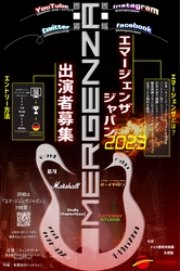 世界最大級のインディーズライブコンテスト 「エマージェンザ・ジャパン2023」を開催！ 出演アーティスト募集