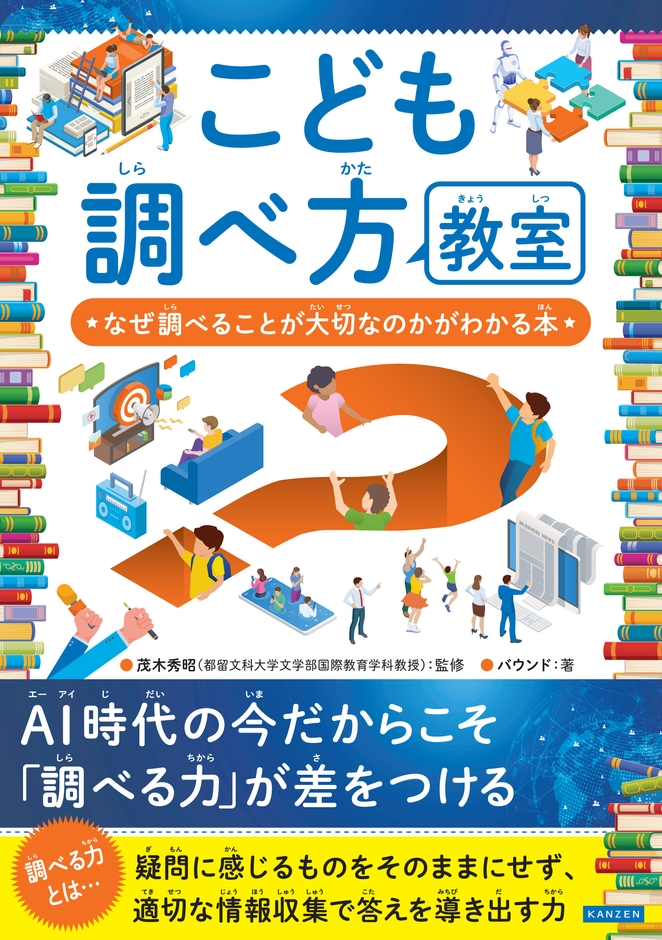 『こども調べ方教室 なぜ調べることが大切なのかがわかる本』書影