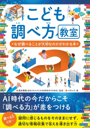 『こども調べ方教室　なぜ調べることが大切なのかがわかる本』書影