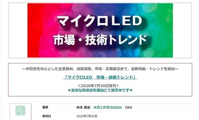 書籍「マイクロLED市場・技術トレンド」、予約販売開始。