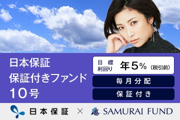 新商品　『【利回り5% × 毎月分配】日本保証 保証付きファンド10号』を公開