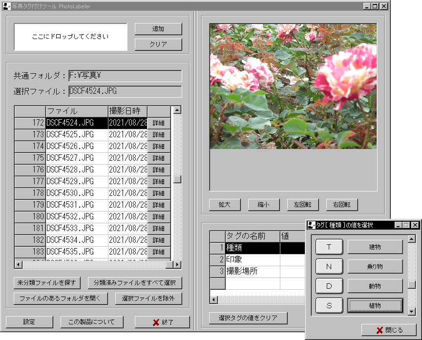タグ付加ツール「PhotoLabeler」