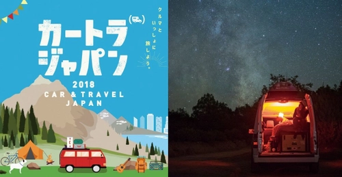 初開催！クルマ×旅の祭典「カートラジャパン2018」 幕張メッセ屋内・屋外 9/28(金)～30(日) ＝緊急時に役立つ「車中泊・テント泊体験会」など＝