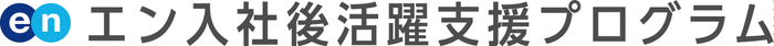 エン入社後活躍支援プログラム_ロゴ