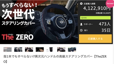 わずか1週間で応援総額300万円！ 運転手や高齢者がこぞって購入する高級ステアリングカバー 【The ZERO】を期待に応えて6月29日(木)まで販売